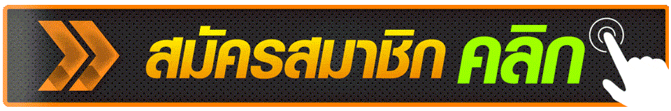 รับยูสเล่นเกมฟรีที่นี่